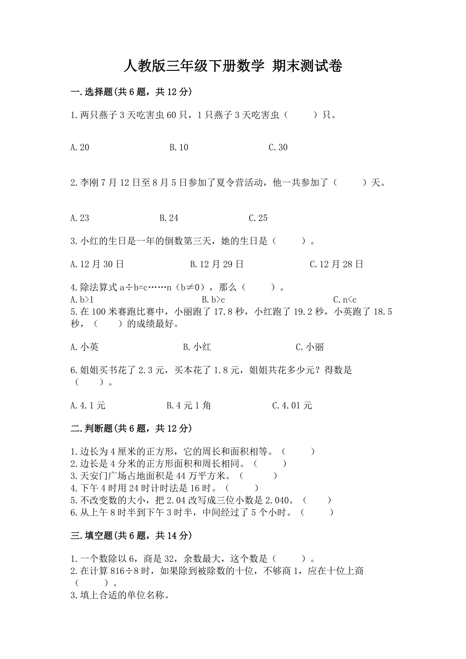 人教版三年级下册数学 期末测试卷含答案【考试直接用】.docx_第1页