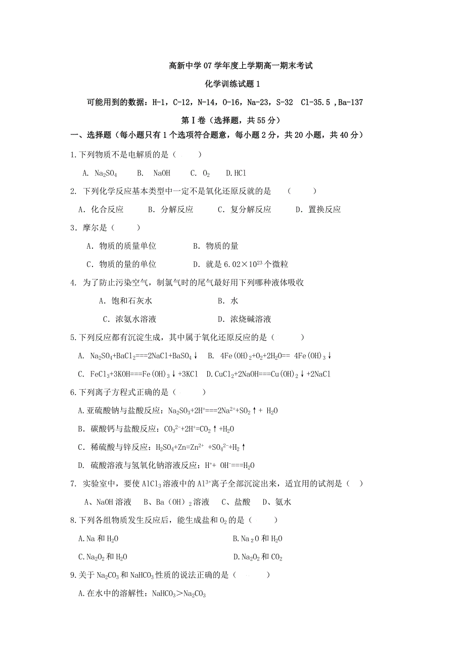 山东省临沂实验中学2008届高一上学期期末模拟测试（化学-2套）.doc_第1页