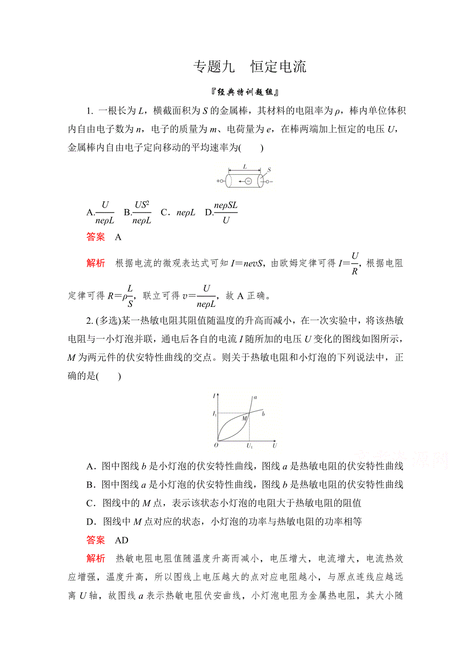 2020届高考大二轮刷题首选卷物理精练：专题九 恒定电流 WORD版含解析.doc_第1页