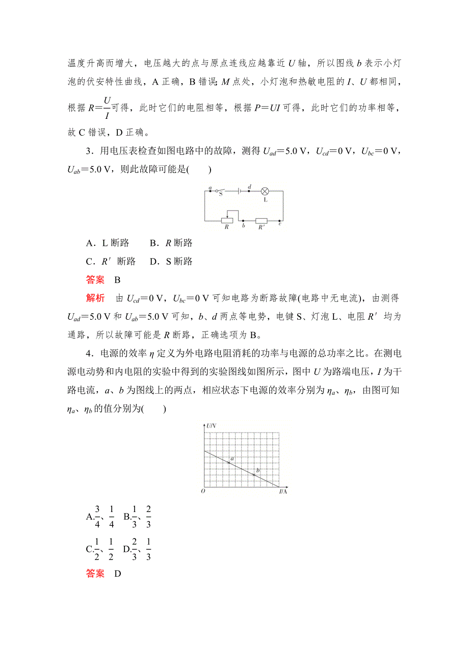 2020届高考大二轮刷题首选卷物理精练：专题九 恒定电流 WORD版含解析.doc_第2页