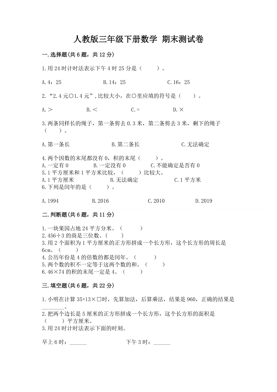 人教版三年级下册数学 期末测试卷含答案【达标题】.docx_第1页