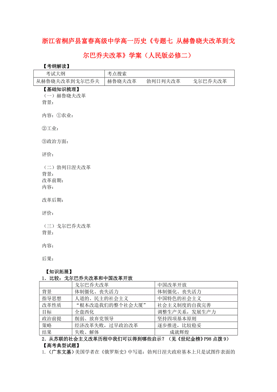 《开学大礼包》浙江省桐庐县富春高级中学高一历史精品学案《从赫鲁晓夫改革到戈尔巴乔夫改革》（人民版必修2）.doc_第1页