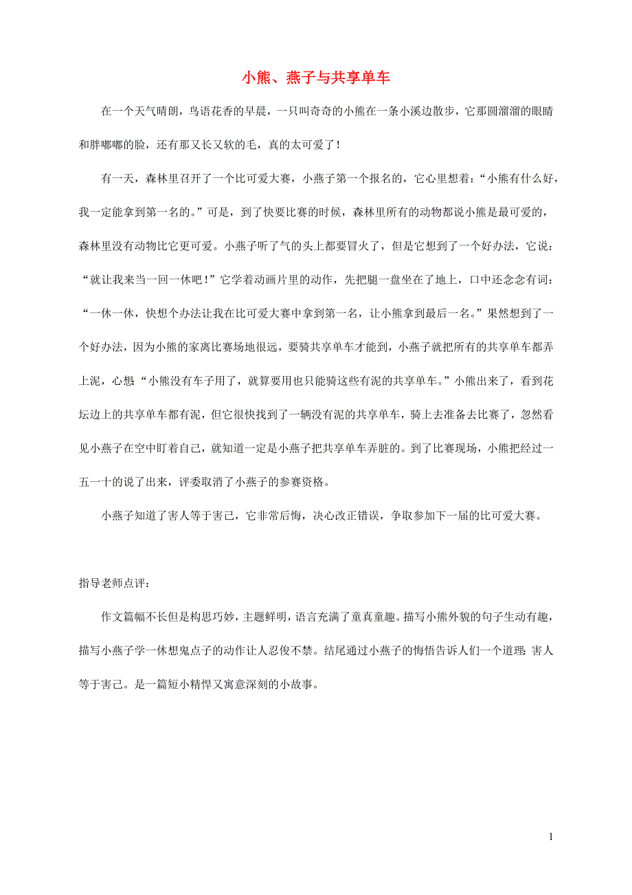 三年级语文（楚才杯）同步获奖作文《小熊、燕子与共享单车》.docx_第1页