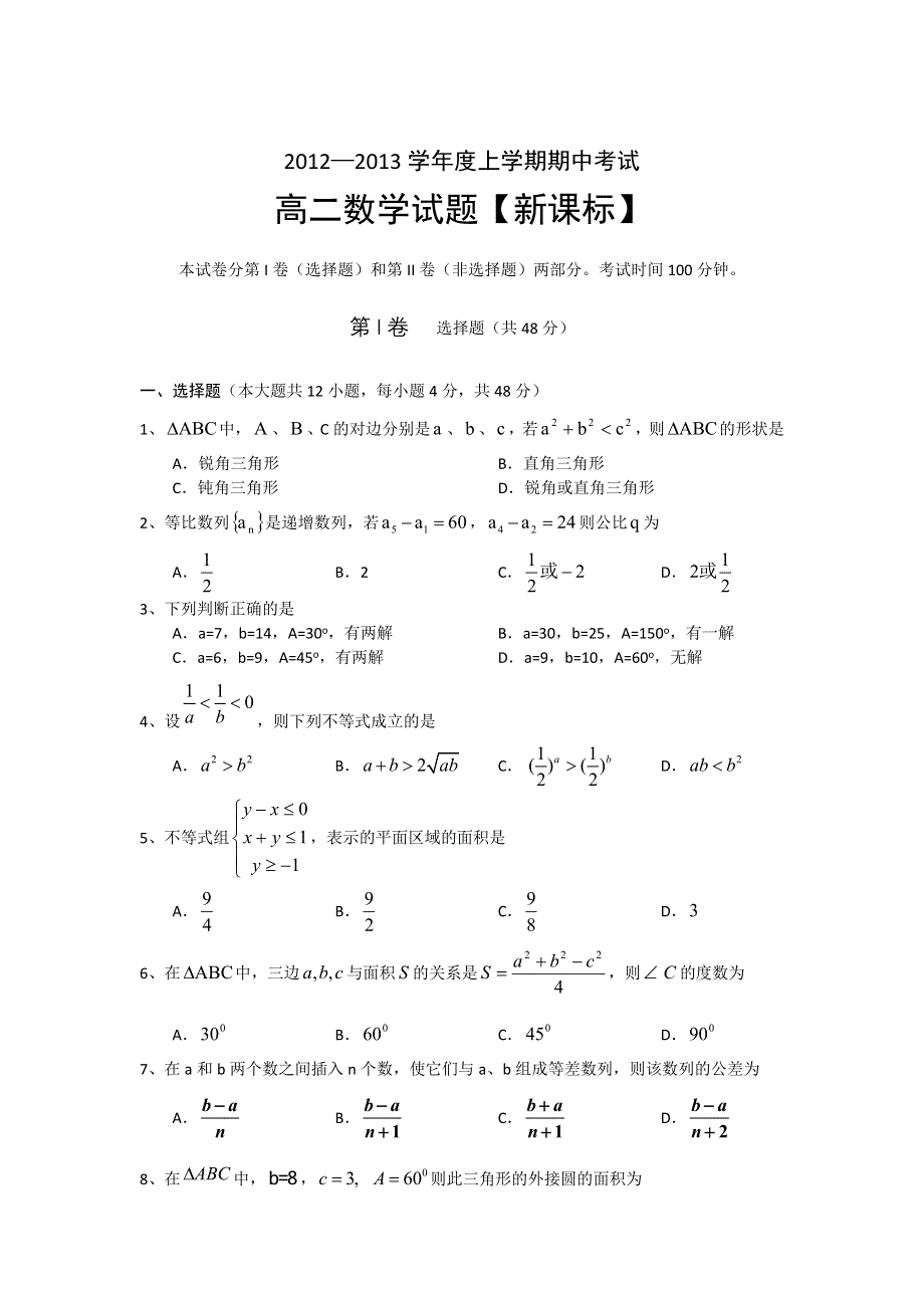 2012—2013学年高二上学期期中考试题数学.doc_第1页