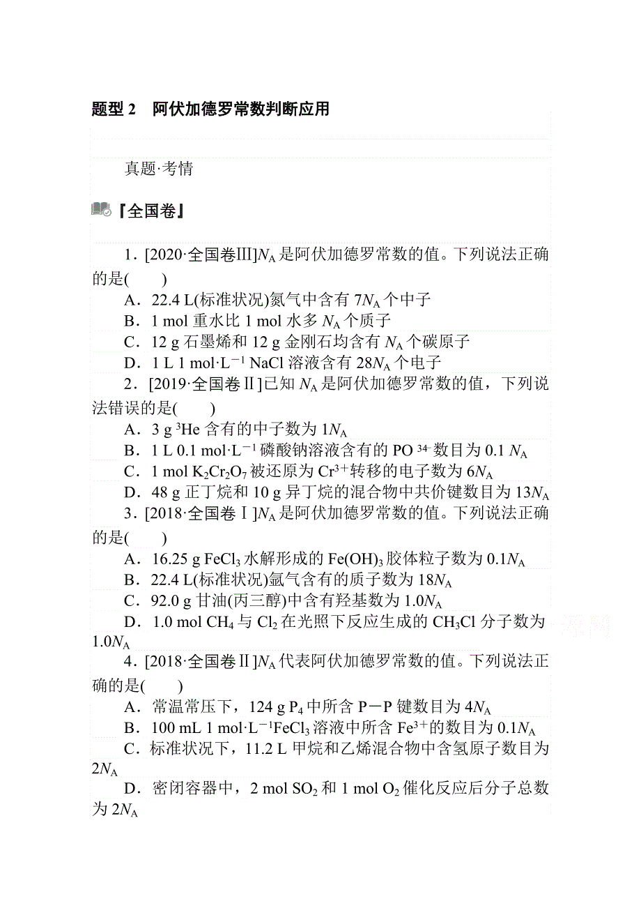 2021届新高考化学二轮专题复习训练：题型2　阿伏加德罗常数判断应用 WORD版含解析.doc_第1页