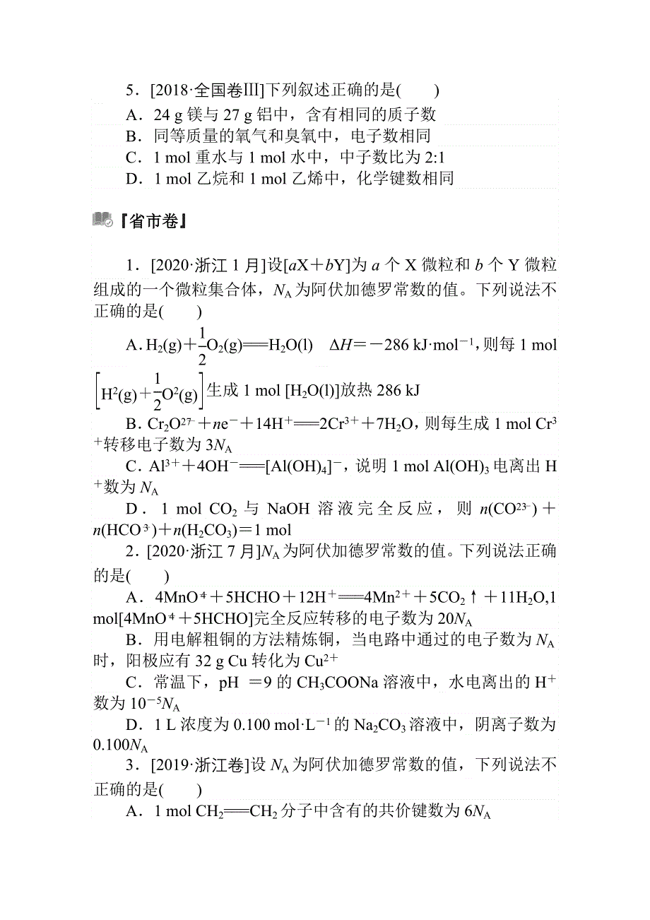 2021届新高考化学二轮专题复习训练：题型2　阿伏加德罗常数判断应用 WORD版含解析.doc_第2页