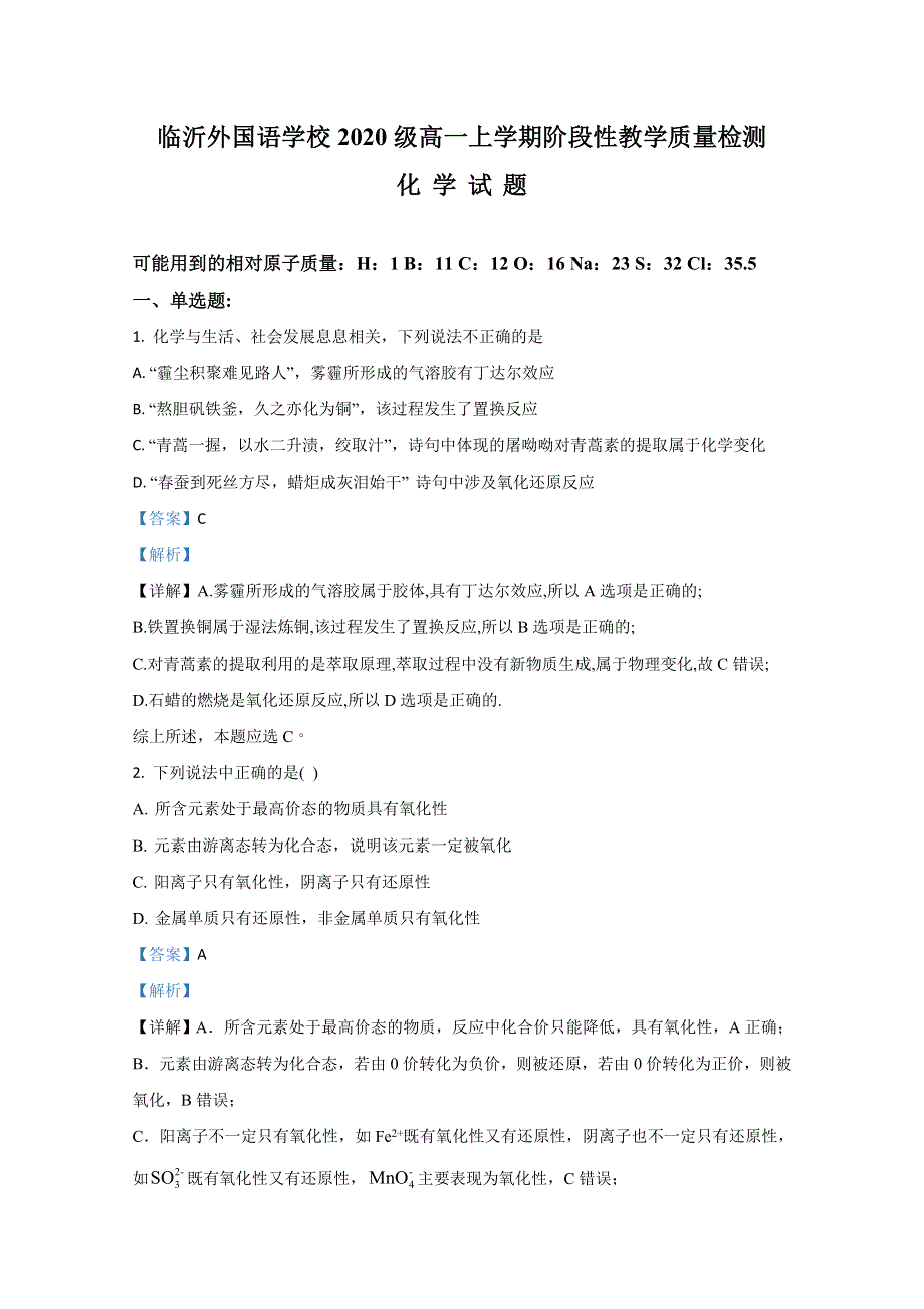 山东省临沂外国语学校2020-2021学年高一上学期10月月考化学试卷 WORD版含解析.doc_第1页