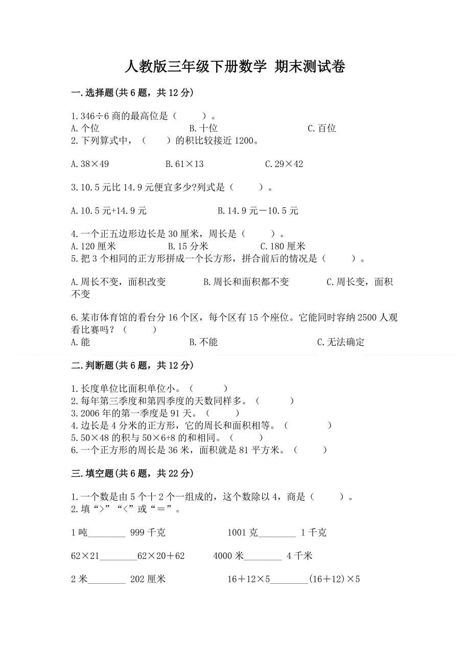 人教版三年级下册数学 期末测试卷含答案【能力提升】.docx_第1页