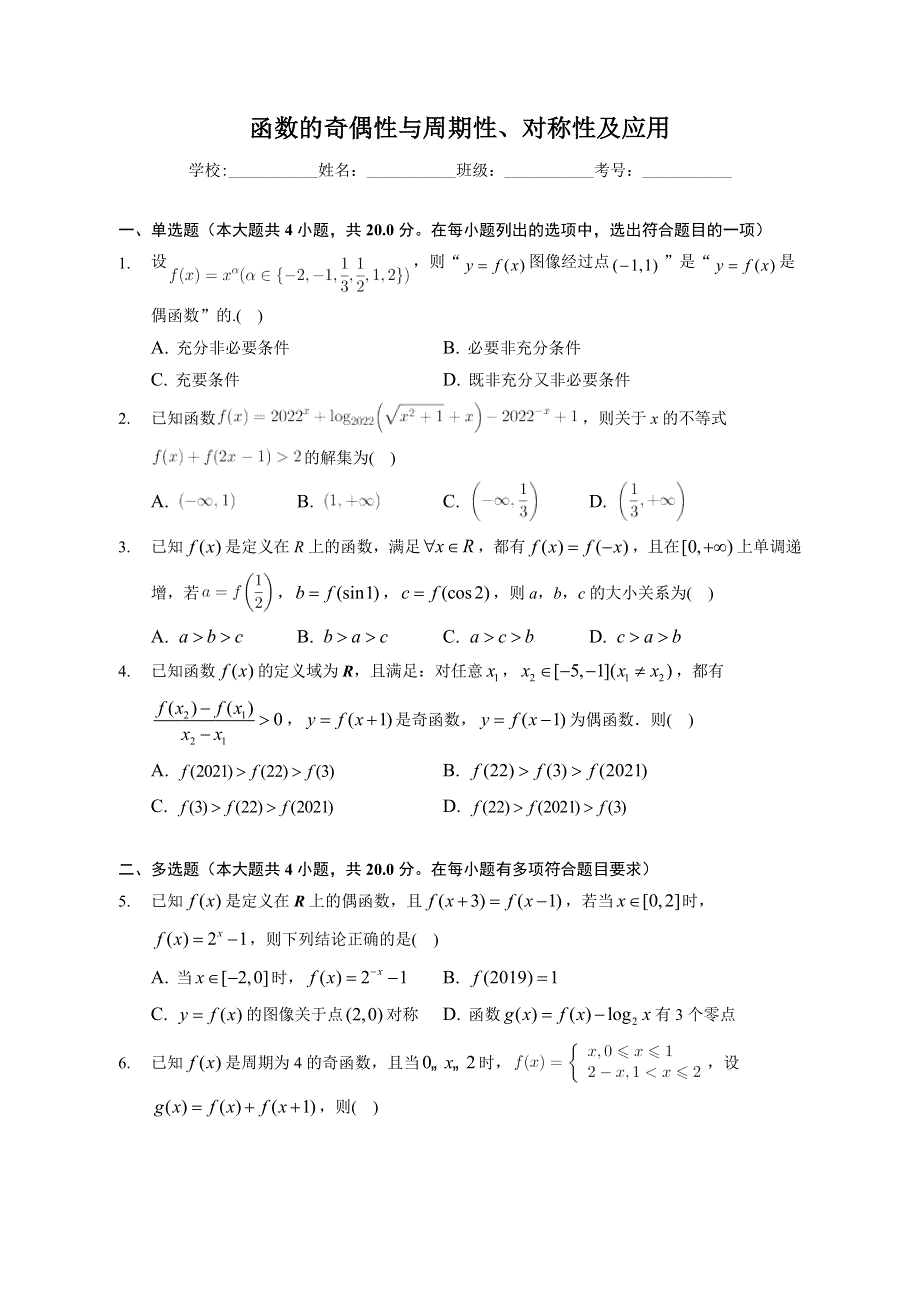 函数的奇偶性与周期性、对称性及应用-2023届新高考数学一轮复习专题强化练习 WORD版含解析.docx_第1页