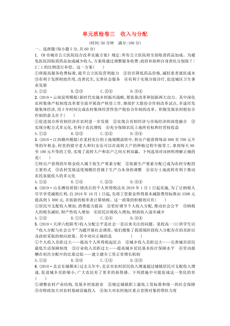 2020届高考政治一轮复习单元质检卷3收入与分配 WORD版含解析.doc_第1页