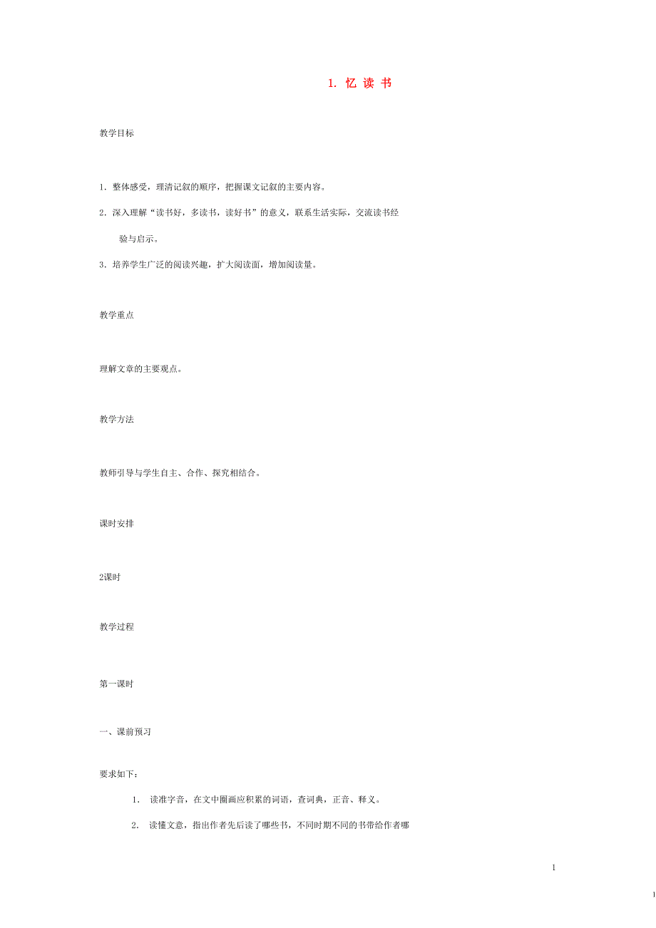 七年级语文上册 1 忆读书教案 语文版.docx_第1页