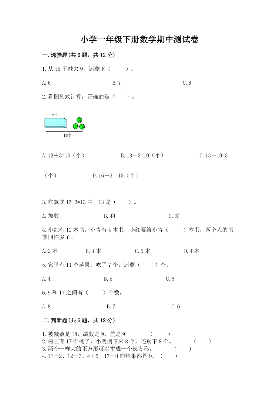 小学一年级下册数学期中测试卷含答案（培优b卷）.docx_第1页