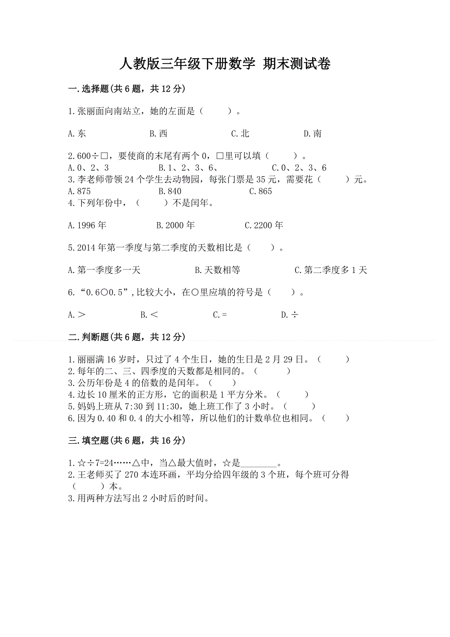 人教版三年级下册数学 期末测试卷带答案（能力提升）.docx_第1页