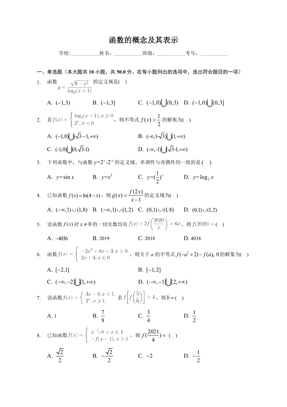 函数的概念及其表示-2023届新高考数学一轮复习专题基础训练 WORD版含解析.docx_第1页