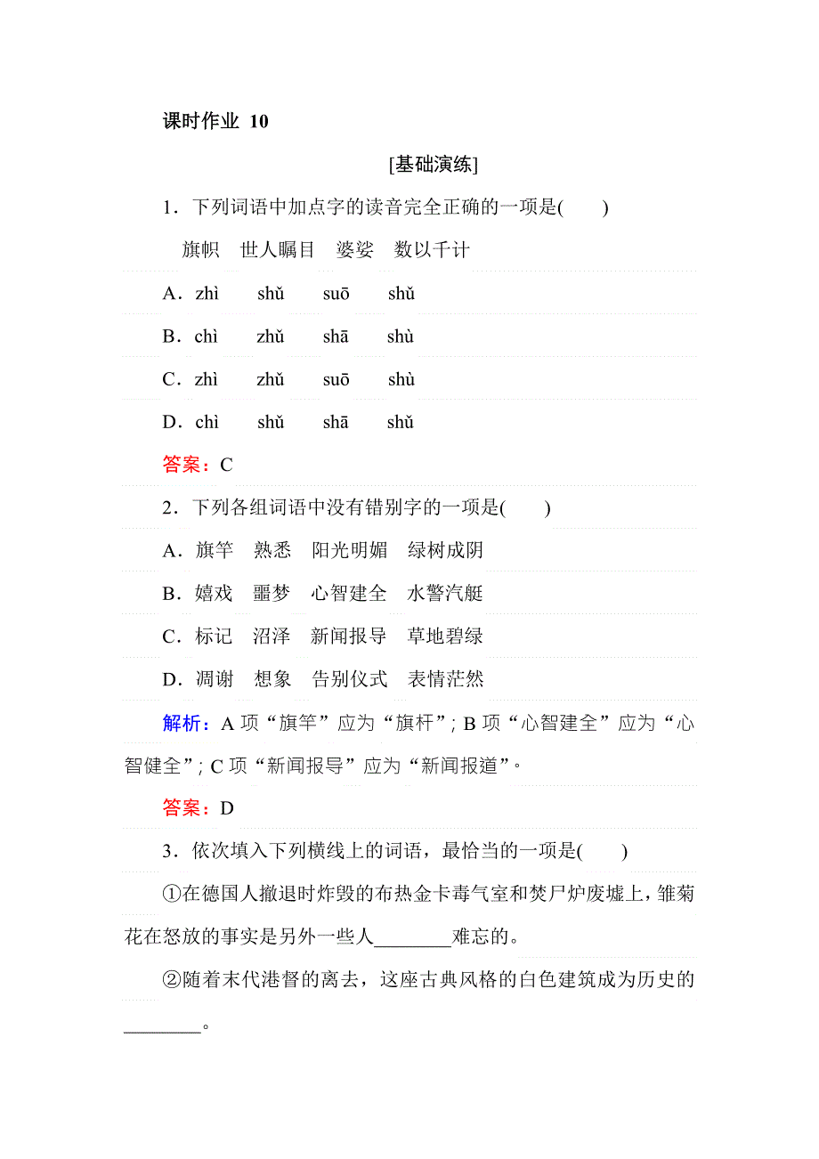 2018年秋人教版高一语文必修一课时作业 10短新闻两篇 WORD版含答案.doc_第1页