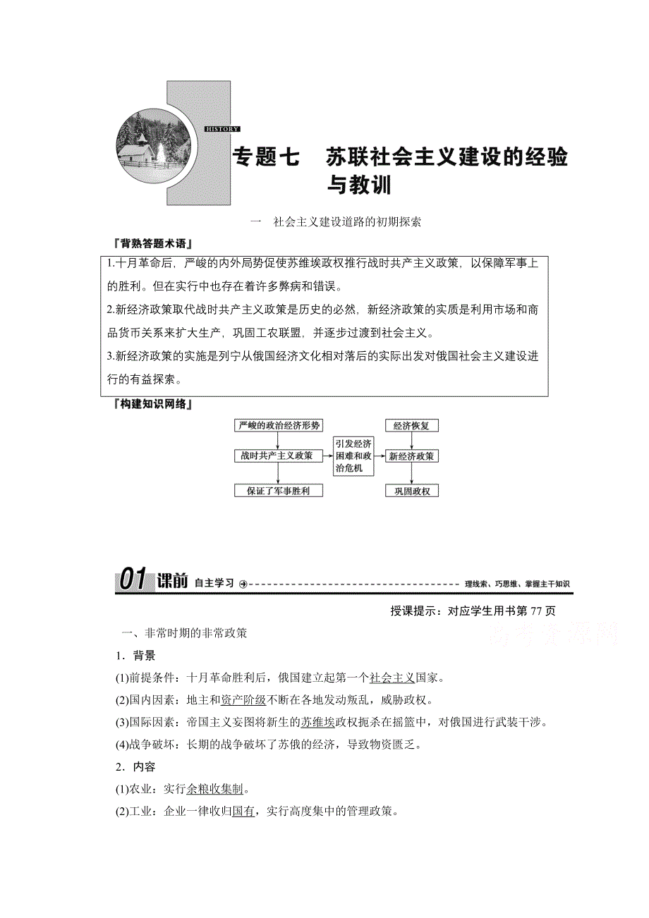 2020-2021学年人民版历史必修2学案：专题七 一　社会主义建设道路的初期探索 WORD版含解析.doc_第1页