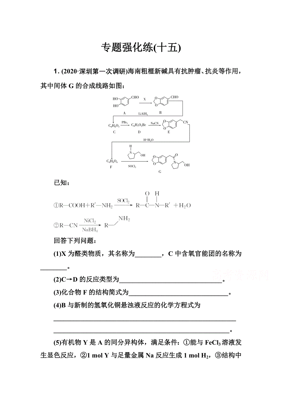 2021届新高考化学二轮（选择性考试）专题复习专题强化练：专题十五 有机化学基础 WORD版含解析.doc_第1页