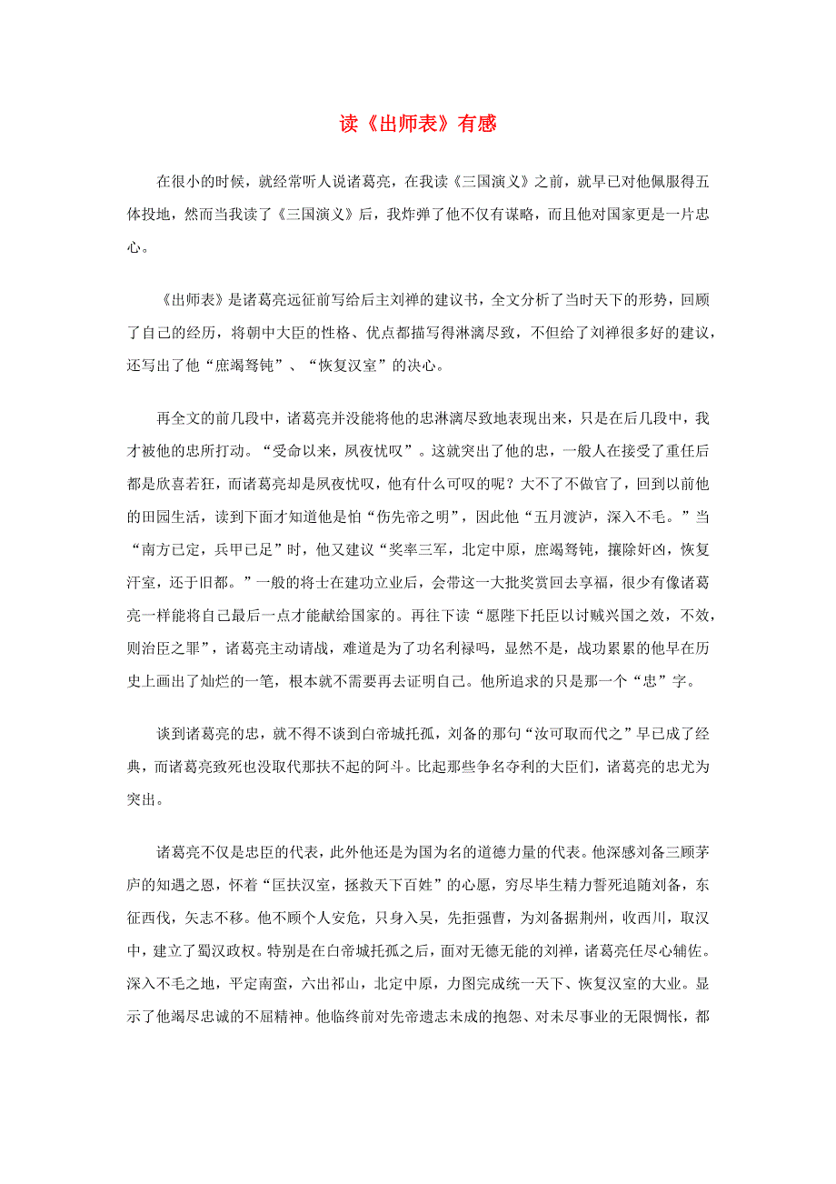 2022九年级语文下册 第6单元 23出师表读《出师表》有感 新人教版.doc_第1页