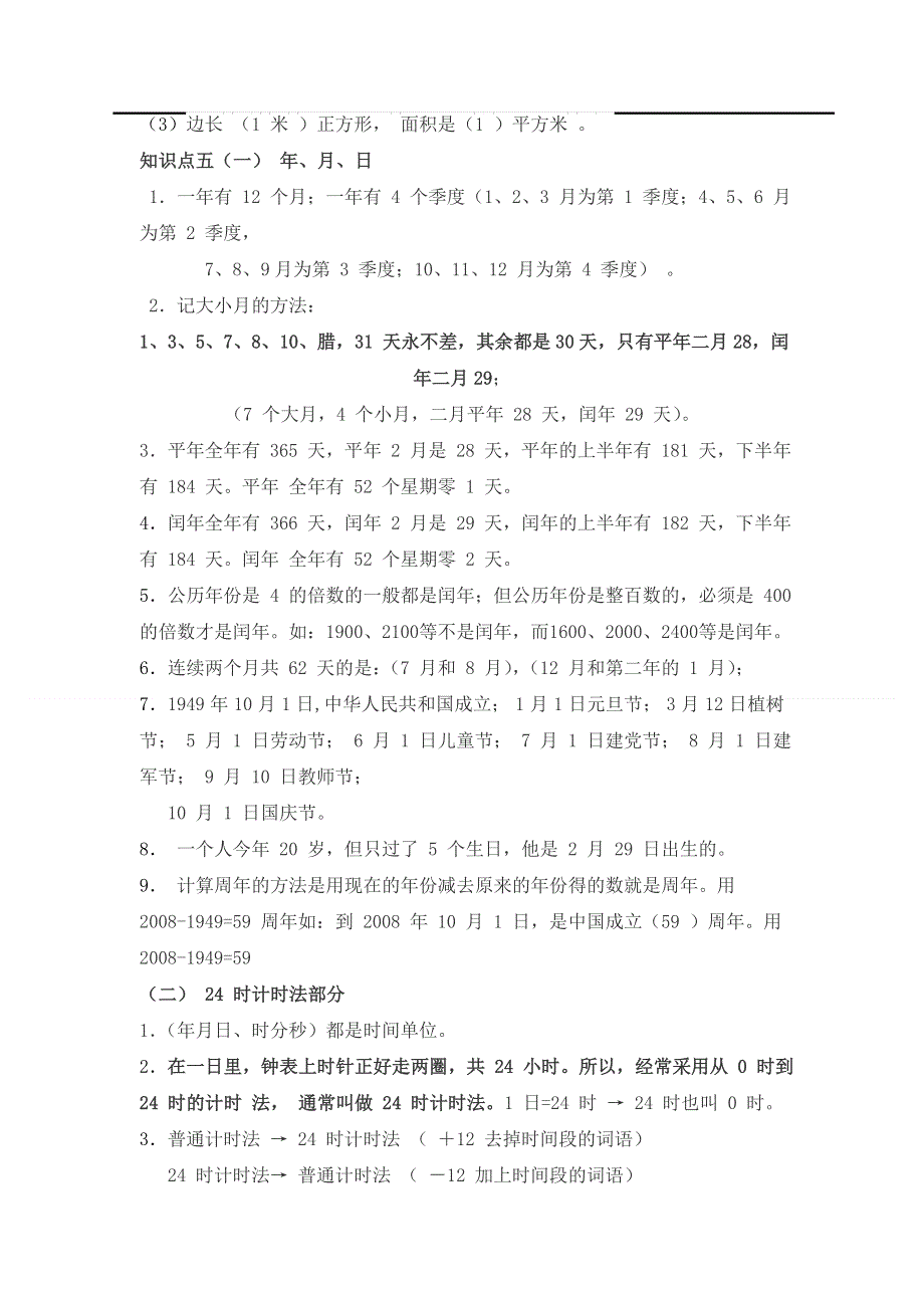 人教版三年级数学下册知识点总结.doc_第3页