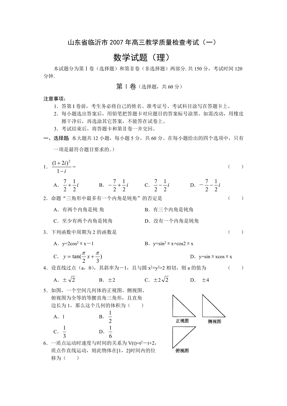 山东省临沂市2007年高三数学质量检查考试（一）数学理.doc_第1页