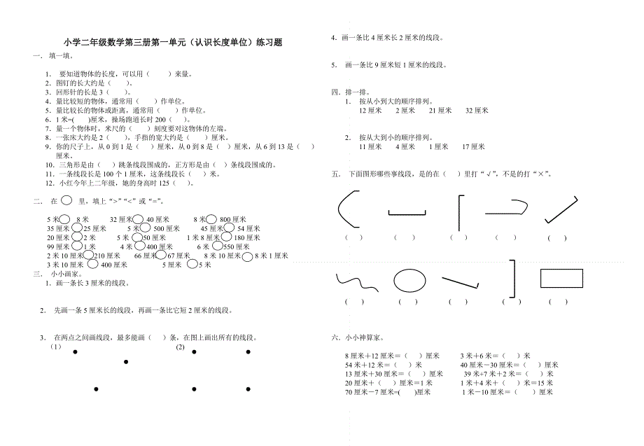 二年级上册第一单元长度单位试卷.doc_第1页