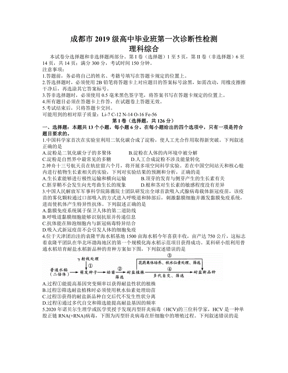 四川省成都市2022届高三上学期第一次诊断性检测生物试题 WORD版含答案.doc_第1页