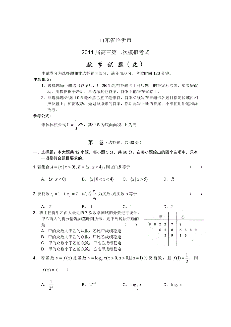 山东省临沂市2011届高三第二次模拟考试（数学文）.doc_第1页