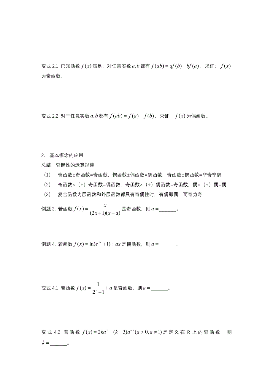 函数奇偶性的判定及应用-2022届高三数学二轮复习备考 WORD版缺答案.docx_第2页