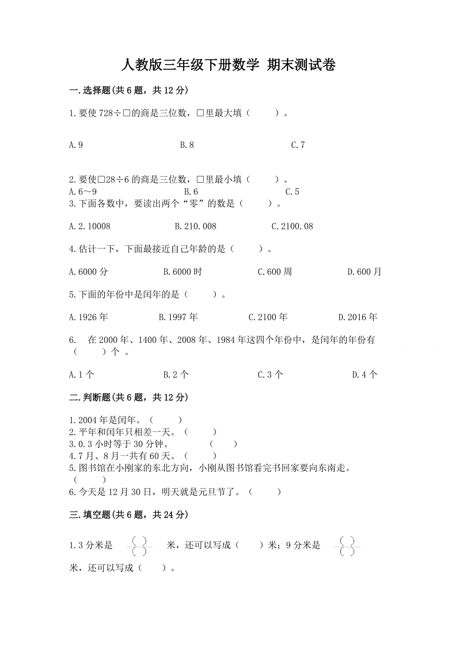 人教版三年级下册数学 期末测试卷答案免费下载.docx_第1页