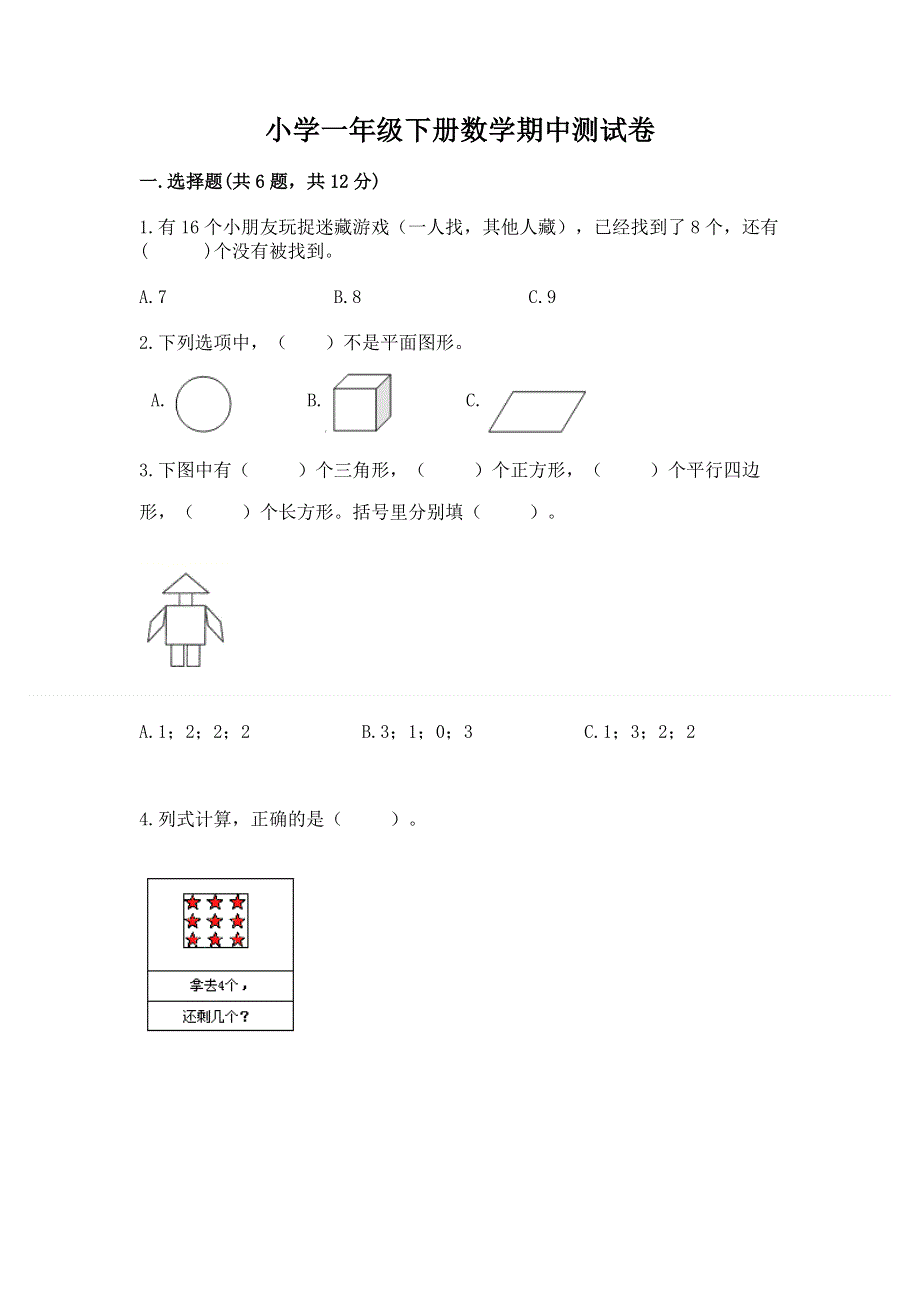 小学一年级下册数学期中测试卷含答案【b卷】.docx_第1页