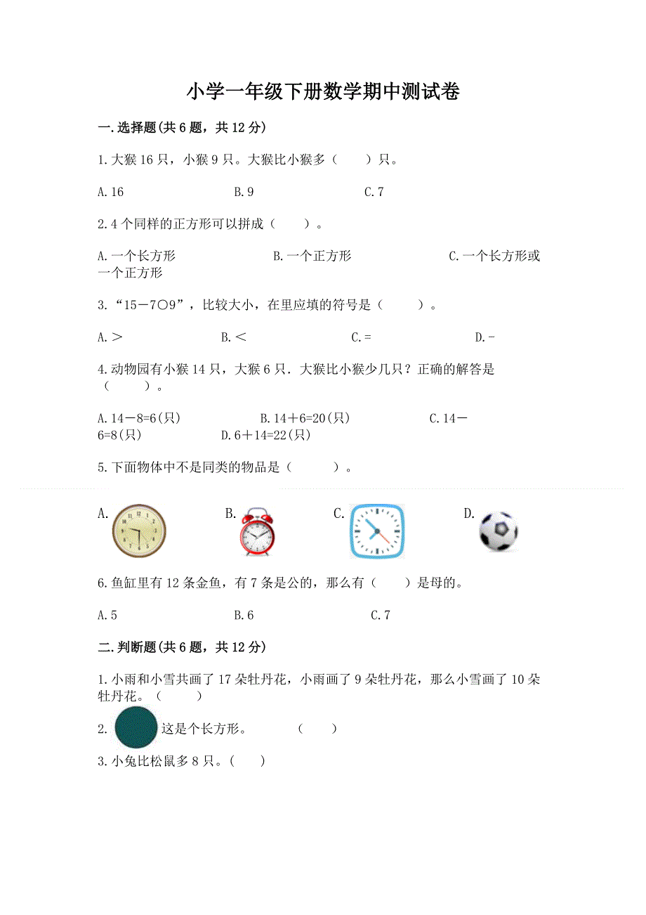 小学一年级下册数学期中测试卷含完整答案（精选题）.docx_第1页