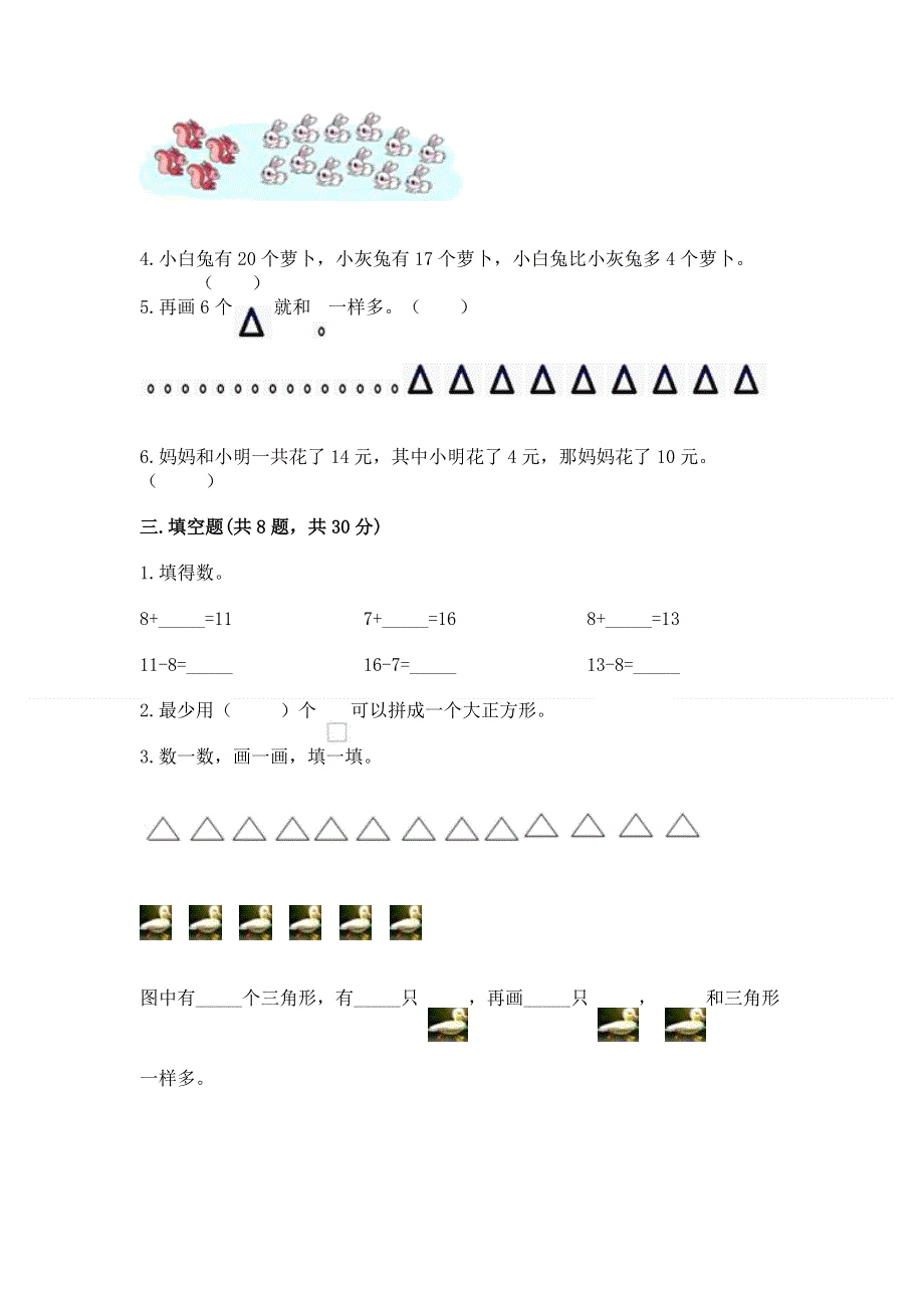 小学一年级下册数学期中测试卷含完整答案（精选题）.docx_第2页