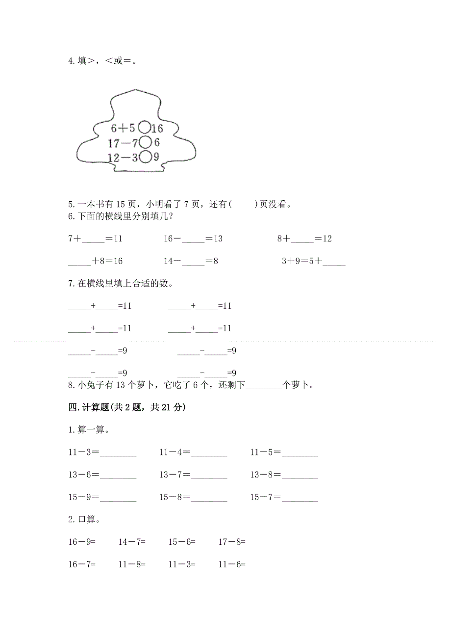 小学一年级下册数学期中测试卷含完整答案（精选题）.docx_第3页