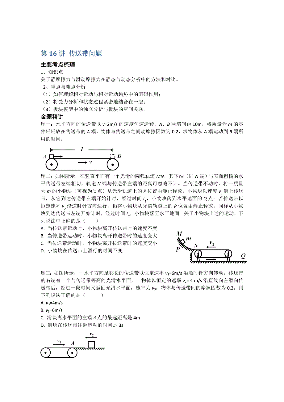 《北京市特级教师同步复习精讲》2013-2014学年人教版高中物理人教版必修一专题讲解：第16讲 传送带问题 WORD版含答案.doc_第1页