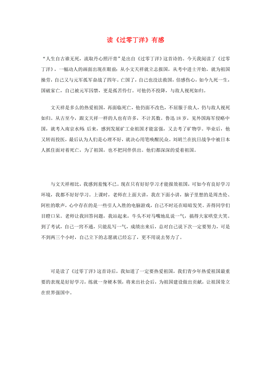 2022九年级语文下册 第6单元 24诗词曲五首读《过零丁洋》有感 新人教版.doc_第1页