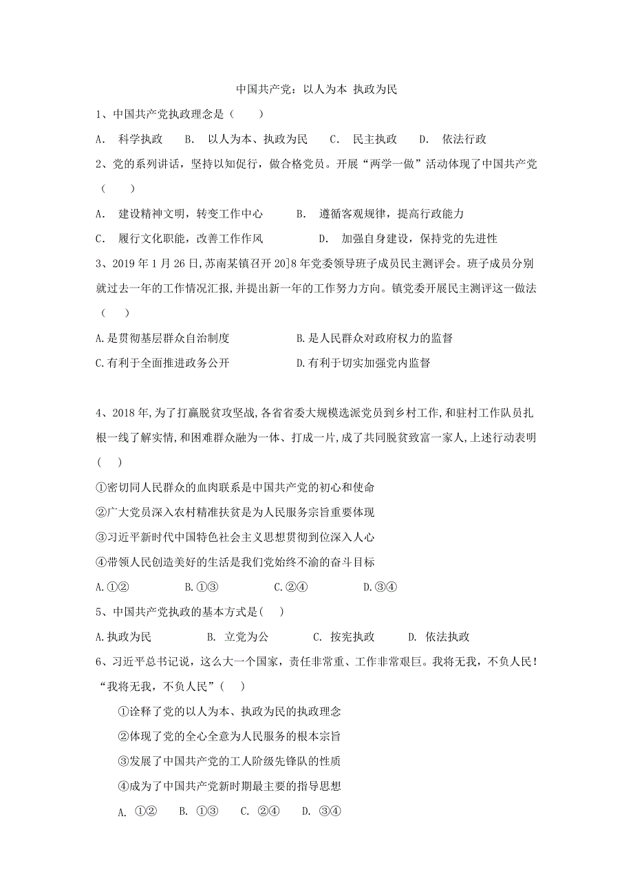 2020届高考政治一轮复习精练：专题七 发展社会主义民主政治：（43）中国共产党：以人为本 执政为民 WORD版含解析.doc_第1页