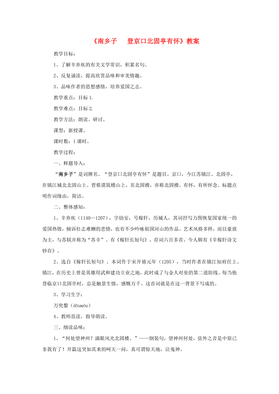 2022九年级语文下册 第6单元 24诗词曲五首《南乡子 登京口北固亭有怀》教案 新人教版.doc_第1页