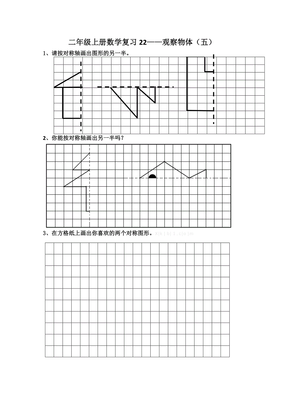 二年级上册观察物体复习题（五）.doc_第1页