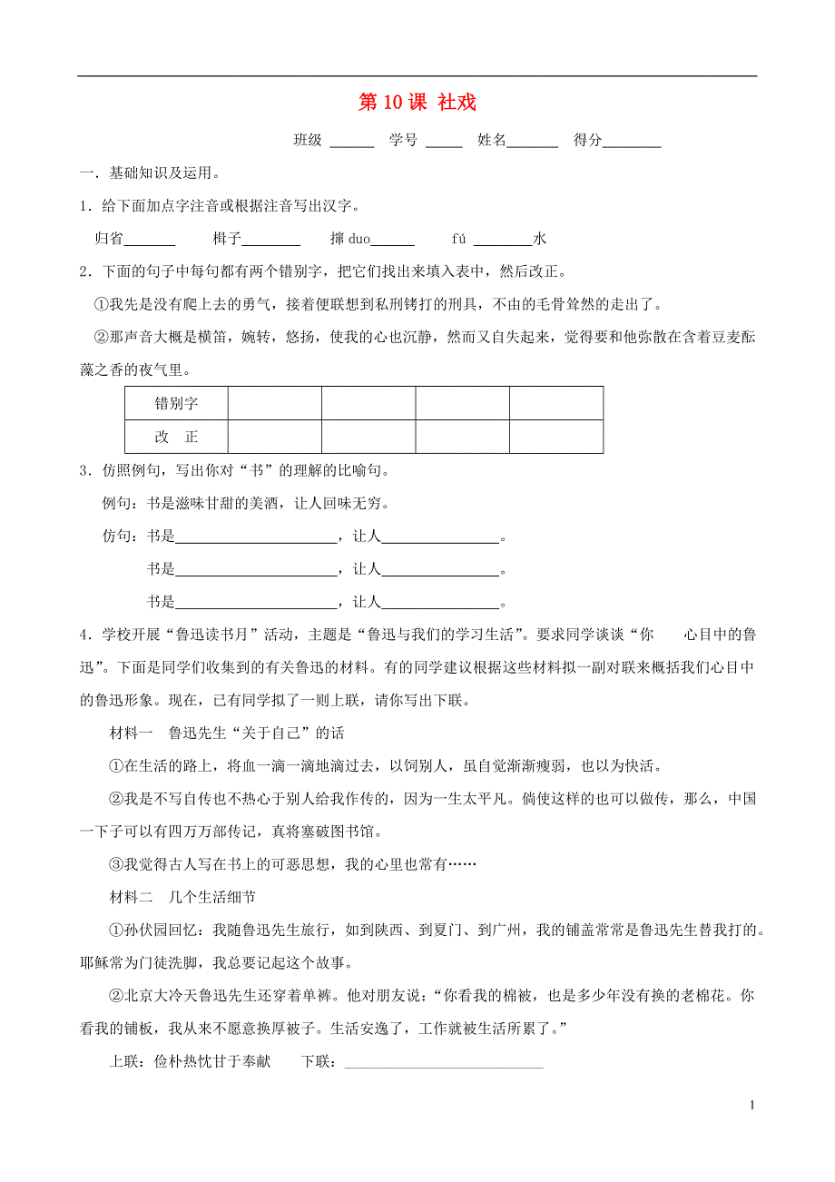 七年级语文上册 3.10《社戏》同步练习2 苏教版.docx_第1页