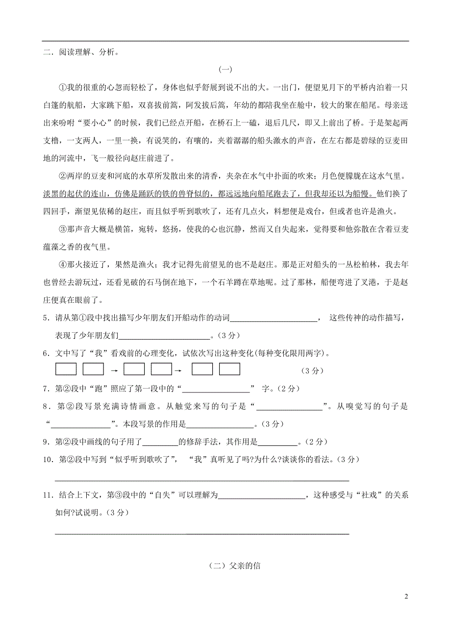 七年级语文上册 3.10《社戏》同步练习2 苏教版.docx_第2页