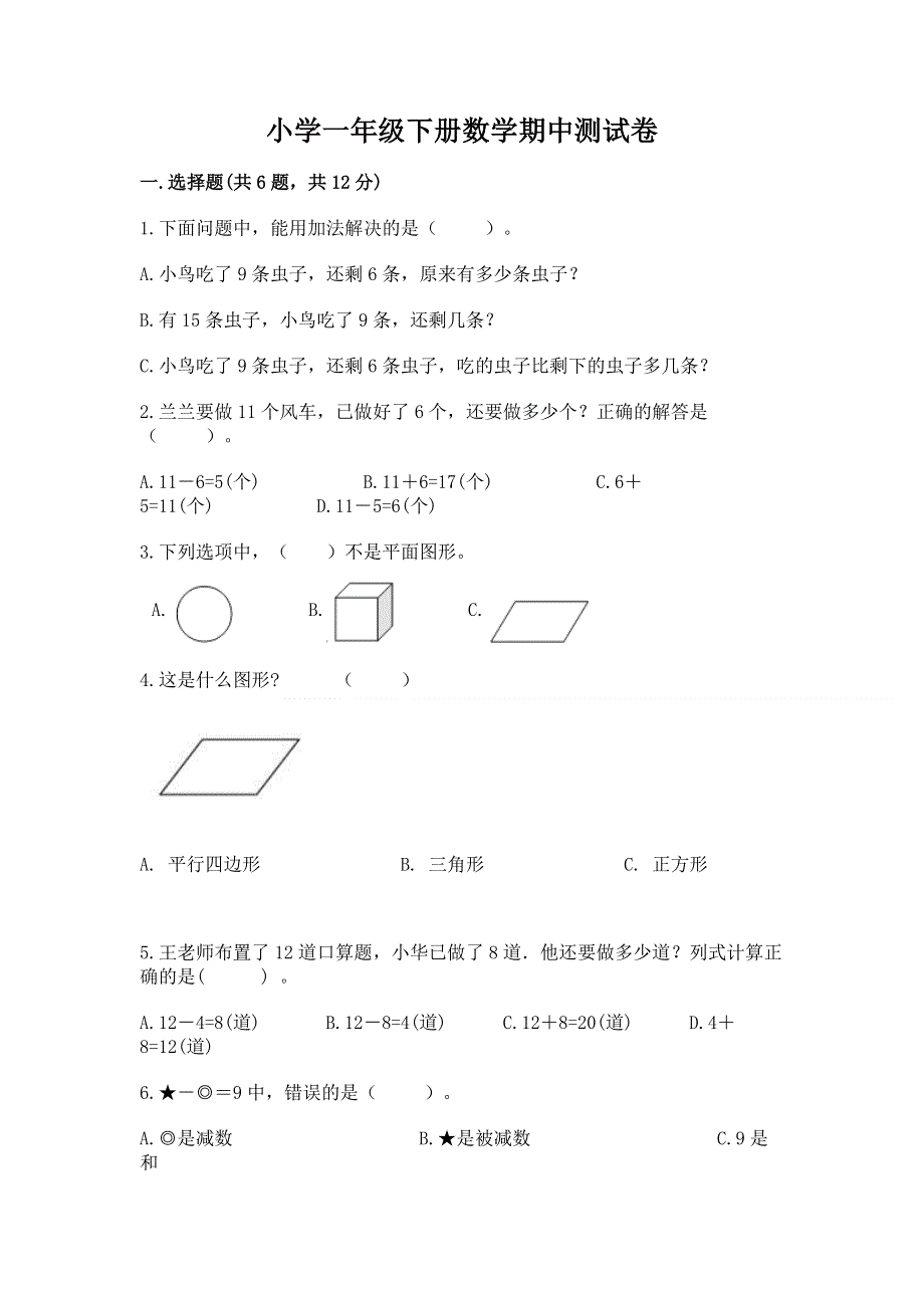 小学一年级下册数学期中测试卷含答案（完整版）.docx_第1页