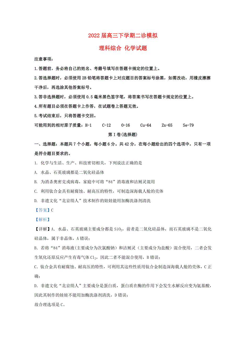 四川省成都市2022届高三理综化学下学期二诊模拟考试试题（二模）.doc_第1页