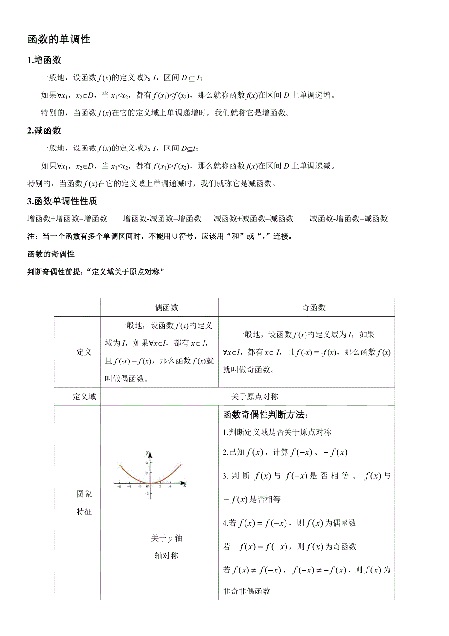 函数的单调性、奇偶性讲义-2023届高三数学二轮专题复习.docx_第1页