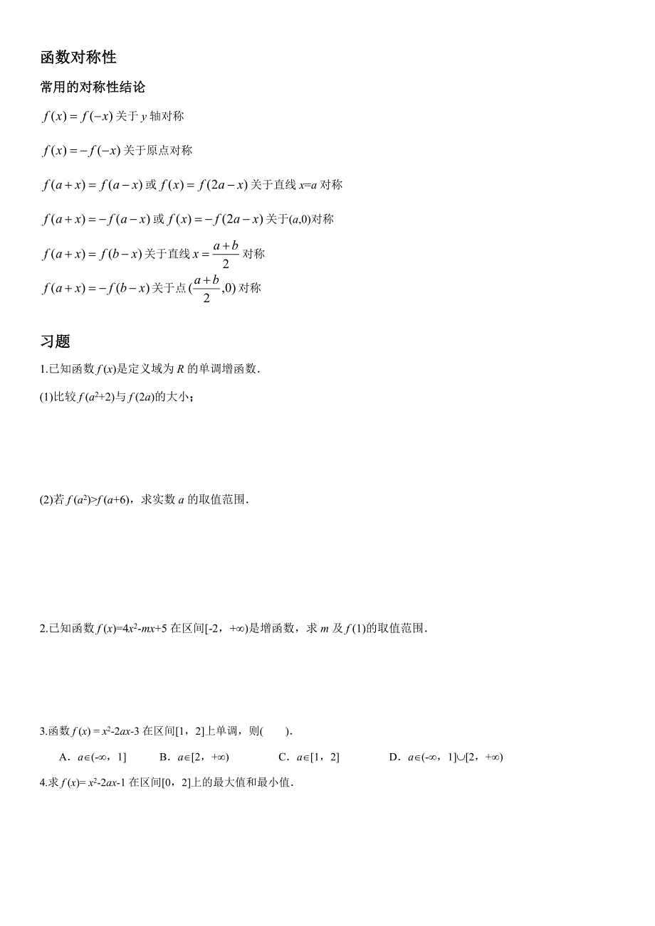 函数的单调性、奇偶性讲义-2023届高三数学二轮专题复习.docx_第3页