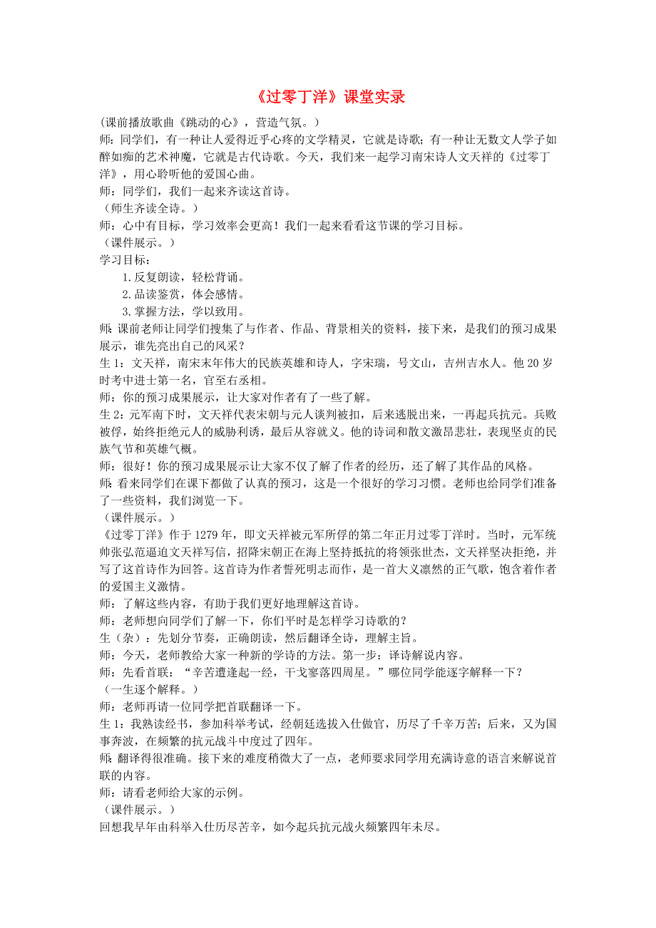 2022九年级语文下册 第6单元 24诗词曲五首（过零丁洋）课堂实录 新人教版.doc_第1页