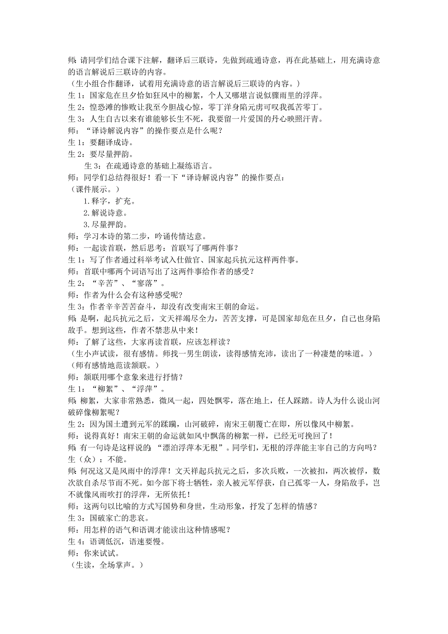 2022九年级语文下册 第6单元 24诗词曲五首（过零丁洋）课堂实录 新人教版.doc_第2页