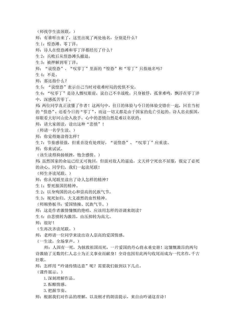 2022九年级语文下册 第6单元 24诗词曲五首（过零丁洋）课堂实录 新人教版.doc_第3页