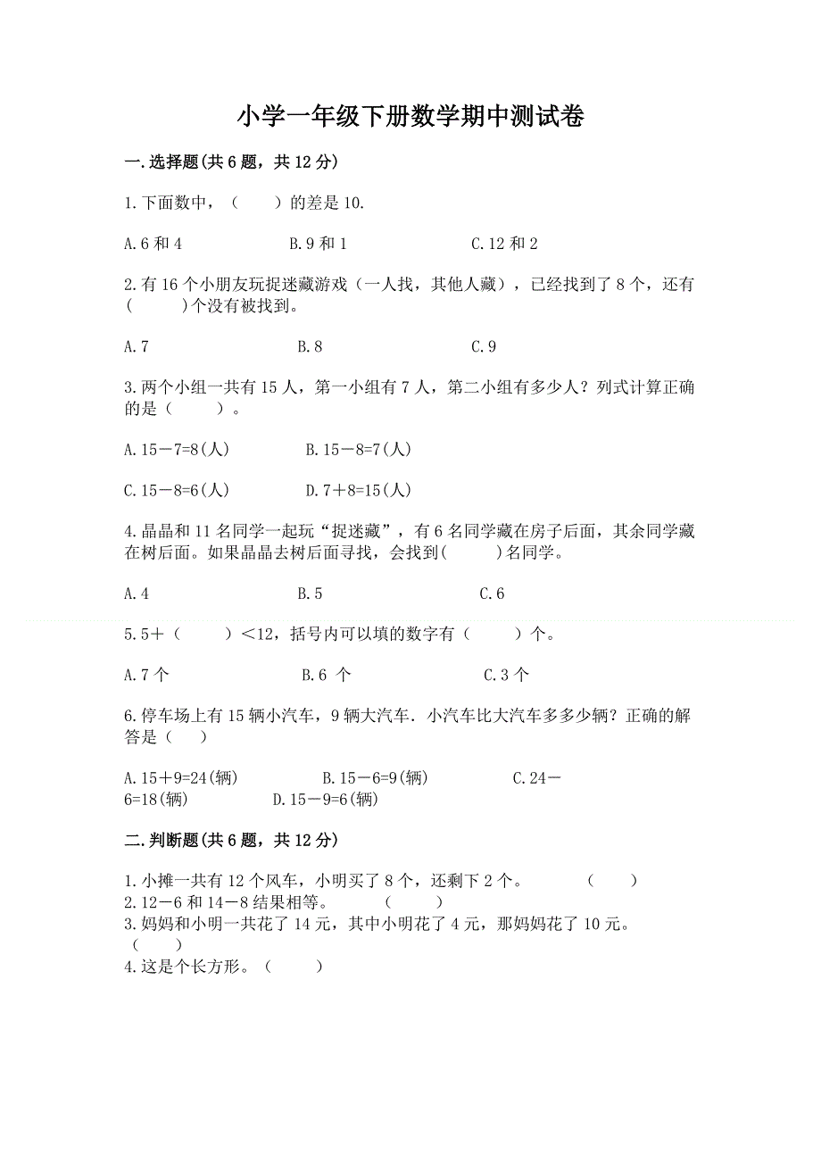 小学一年级下册数学期中测试卷含答案（培优a卷）.docx_第1页