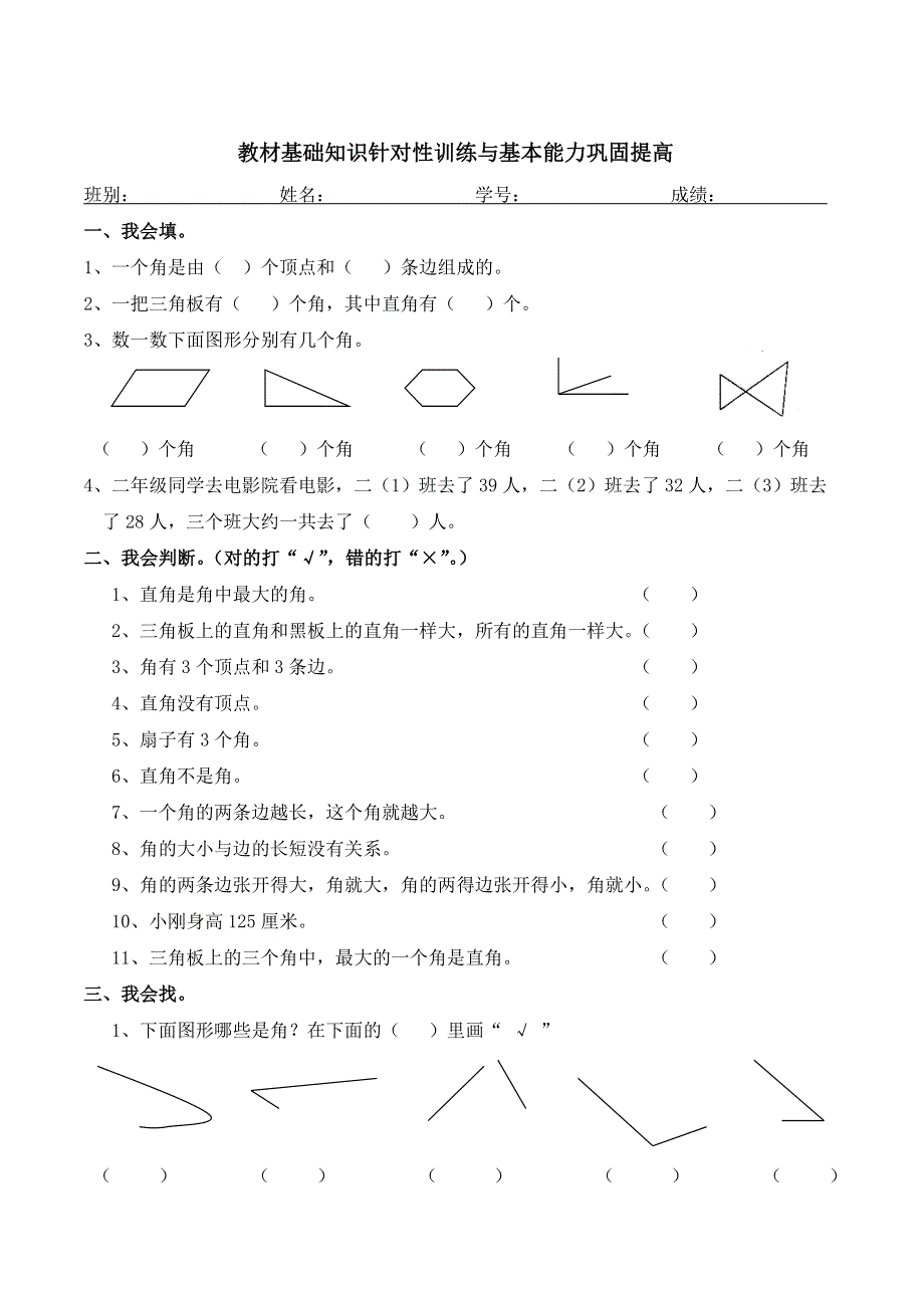 二年级上册第三单元角的初步认识练习题.doc_第1页