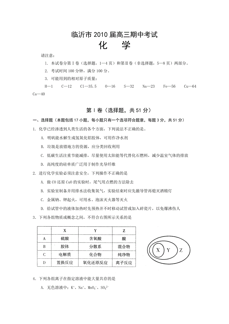 山东省临沂市2011届高三上学期期中考试化学试题.doc_第1页